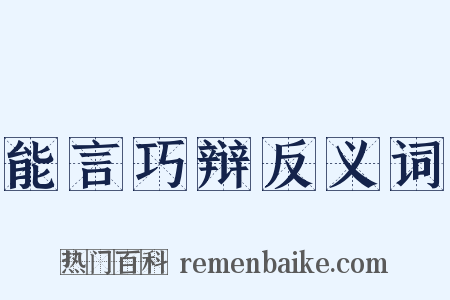 能言巧辩反义词是什么意思的图片
